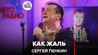 Сергей Пенкин - Как Жаль (LIVE @ Авторадио)