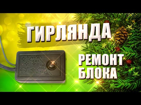 Ремонт блока управления