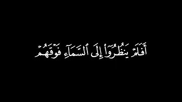 افلم ينظروا الى السماء فوقهم  كروما شاشة سوداء قرآن كريم 🍁 القارئ اسلام صبحي   🍁 سورة ق