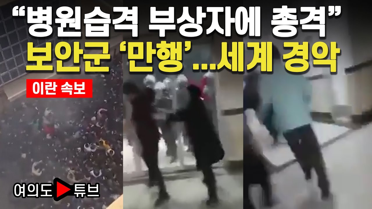 [여의도튜브] "병원습격 부상자에 총격" 보안군 '만행'...세계 경악 / 머니투데이방송