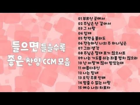 들으면 들을수록 좋은 찬양 CCM 모음 720p HD