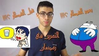 افضل وقت للتمرين فى رمضان| قبل او بعد الفطار ؟