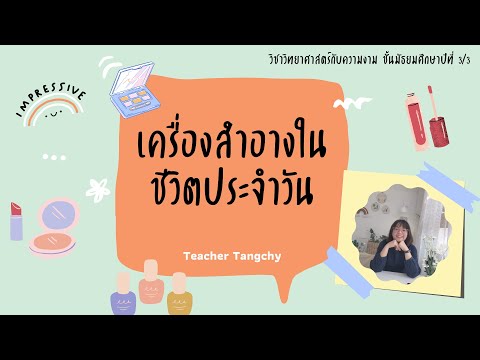 เครื่องสำอางในชีวิตประจำวัน Science and Beauty Classroom l Tangchy on(line) duty.