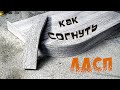 Как согнуть ЛДСП. Изготовление гнутого цоколя