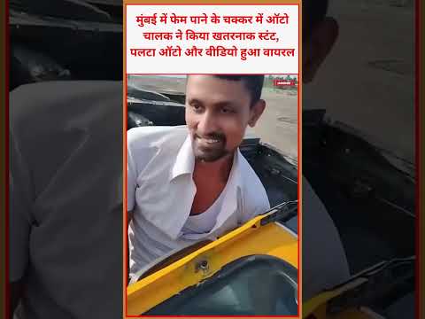 मुंबई में फेम पाने के चक्कर में ऑटो चालक ने किया खतरनाक स्टंट, पलटा ऑटो और वीडियो हुआ वायरल #viral