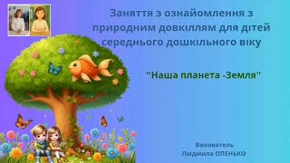 29. Заняття з ознайомлення з природним довкіллям (4-5 років). Тема: "Наша планета - Земля"