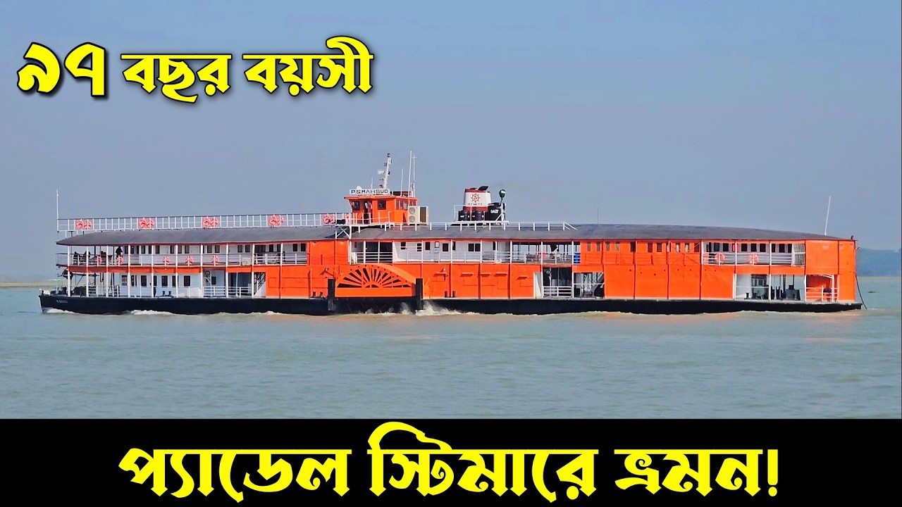 প্যাডেল স্টিমার 'পি এস মাহসুদে' ঢাকা থেকে বরিশাল ভ্রমন | Paddle Steamer travel vlog