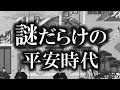 【総集編】謎だらけの平安時代!!【ゆっくり解説 】