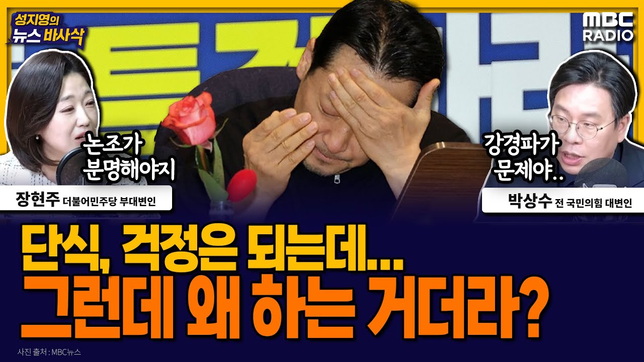 [뉴스바사삭] 장동혁 단식 5일째, 한동훈 애매한 사과… 출구가 안 보이는 국민의힘 상황 MBC 260119 방송