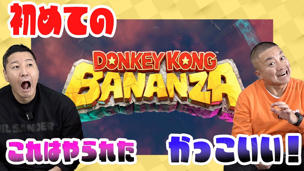 ドンキーコングバナンザを初体験！【チョコプラのゲーム】