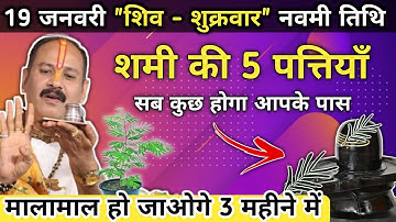 19 जनवरी पौष माह शुक्रवार नवमी | मालामाल हो जाओगे 3 महीने में | shukrawar navmi upay pradeep mishra
