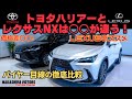 ハリアーよりも〇〇！レクサスNXとどちらがお得？プロバイヤーが外装内装の違いを徹底解説！