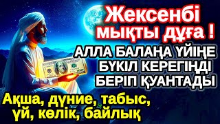 видео: жексенбі КҮНІ ЕҢ ҚҰДІРЕТТІ ДҰҒА! Алла бүкіл тілеуіңді және балаңа керектің бәрін беріп қояды картинка: жексенбі КҮНІ ЕҢ ҚҰДІРЕТТІ ДҰҒА! Алла бүкіл тілеуіңді және балаңа керектің бәрін беріп қояды