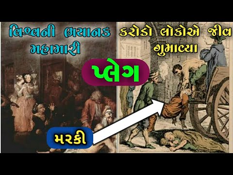 પ્લેગ:- વિશ્વની ભયંકર મહામારી || મરકી ||  મરકીનો રોગ || Plague || Jankari Zone...