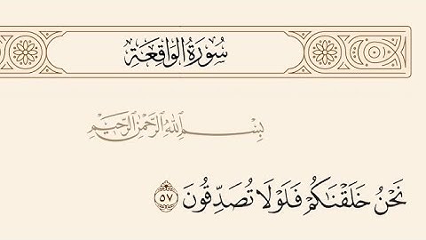 ترتيل من صلاة القيام لآيات سورة الواقعة للقارئ محمود بشير