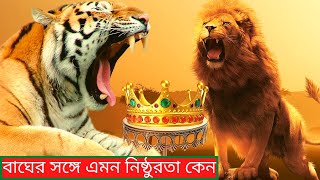 সিংহ কেন জঙ্গলের রাজা।।Why The Lion Is The King Of The Jungle In Bangla।।Lion And Tiger Information