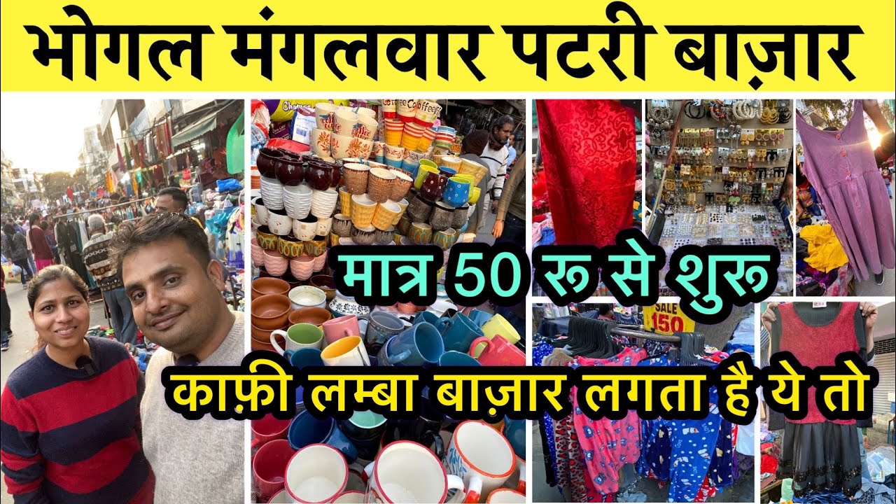 काफ़ी लम्बा बाज़ार है 😱 भोगल मंगलवार पटरी बाज़ार II Bhogal Patri Market