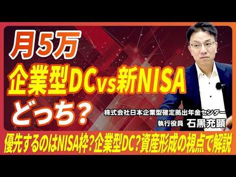 【50代必見】月5万円を企業型DCと新NISAどっちに入れるべき？徹底比較！