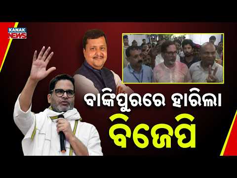 Prashant Kishor Wins Bankipur Bypoll | BJP's 30-Year Stronghold Broken
