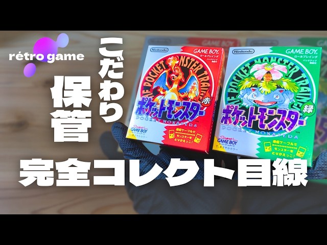保管方法】初代ポケモン赤 • 緑 | こだわりポイント！ - YouTube