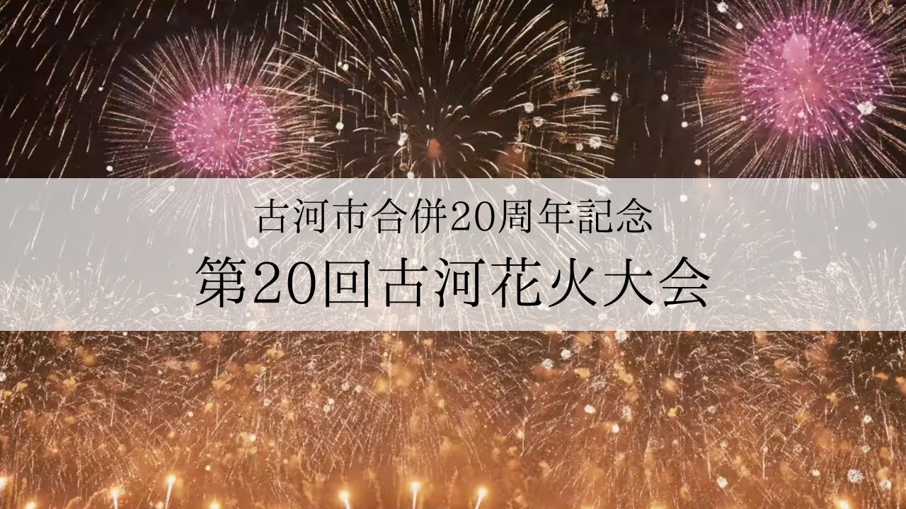 第20回古河花火大会（終了しました）／古河市公式ホームページ