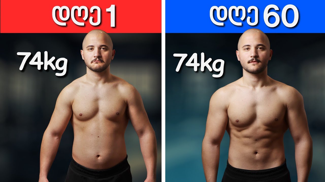 კუნთის მომატება და ცხიმის დაკლება ერთდროულად (რა არის რეკომპოზიცია)
