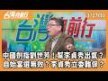 李貞秀立委資格爭議