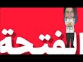 أنشودة الفتحة 