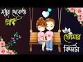 মধুর থেকেও মিষ্টি তোমার কিসটা