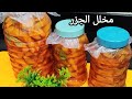 مخلل الجزر لرمضان 2025 المقرمش ذي محلات الطرشي وعيار الملح المظبوط