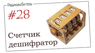 Урок №28. Счетчик, дешифратор. Урок №28. Счетчик, дешифратор.