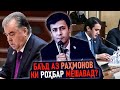 БАЪД АЗ РАҲМОНОВ КӢ РОҲБАРИ КИШВАР МЕШАВАД?