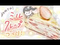 【 初 】苺のミルクレープケーキ作ってみた【おうち時間】