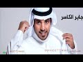 جابر الكاسر البارحه العين اجمل زفه عروس حصريآ 2024 