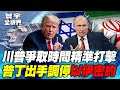 川普與伊朗之間的緊張局勢