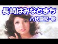 八代 亜紀 / 長崎はみなとまち