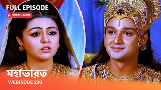 Webisode 230 I Full Episode I মহাভারত | আবার দেখুন আপনাদের প্রিয় ধারাবাহিক “মহাভারত”