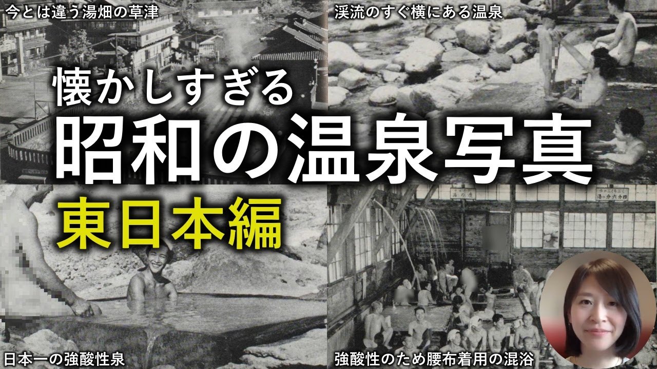 【今ではもう見られない】昭和の温泉写真〜東日本編〜当時の日本の温泉地に関する情報と写真