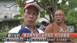 1060518觀天下新聞HD04 雙溪區慧法禪寺後方溪岸掏空 地方盼修復