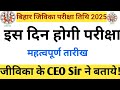 Bihar jeevika Exam date 2025 || Bihar Jeevika Exam कब होगा 2025 || 