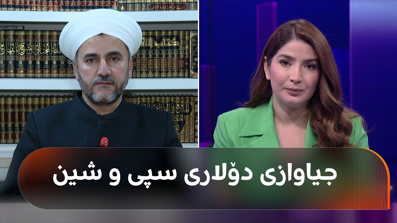 د. حەسەن پشدەری: جیاوازی لە نرخی دۆلار حەرامە