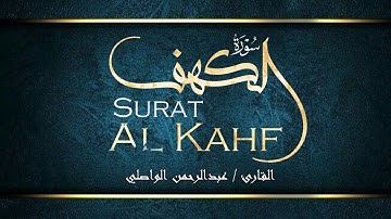 سورة الكهف - بصوت القارئ عبدالرحمن الواصلي