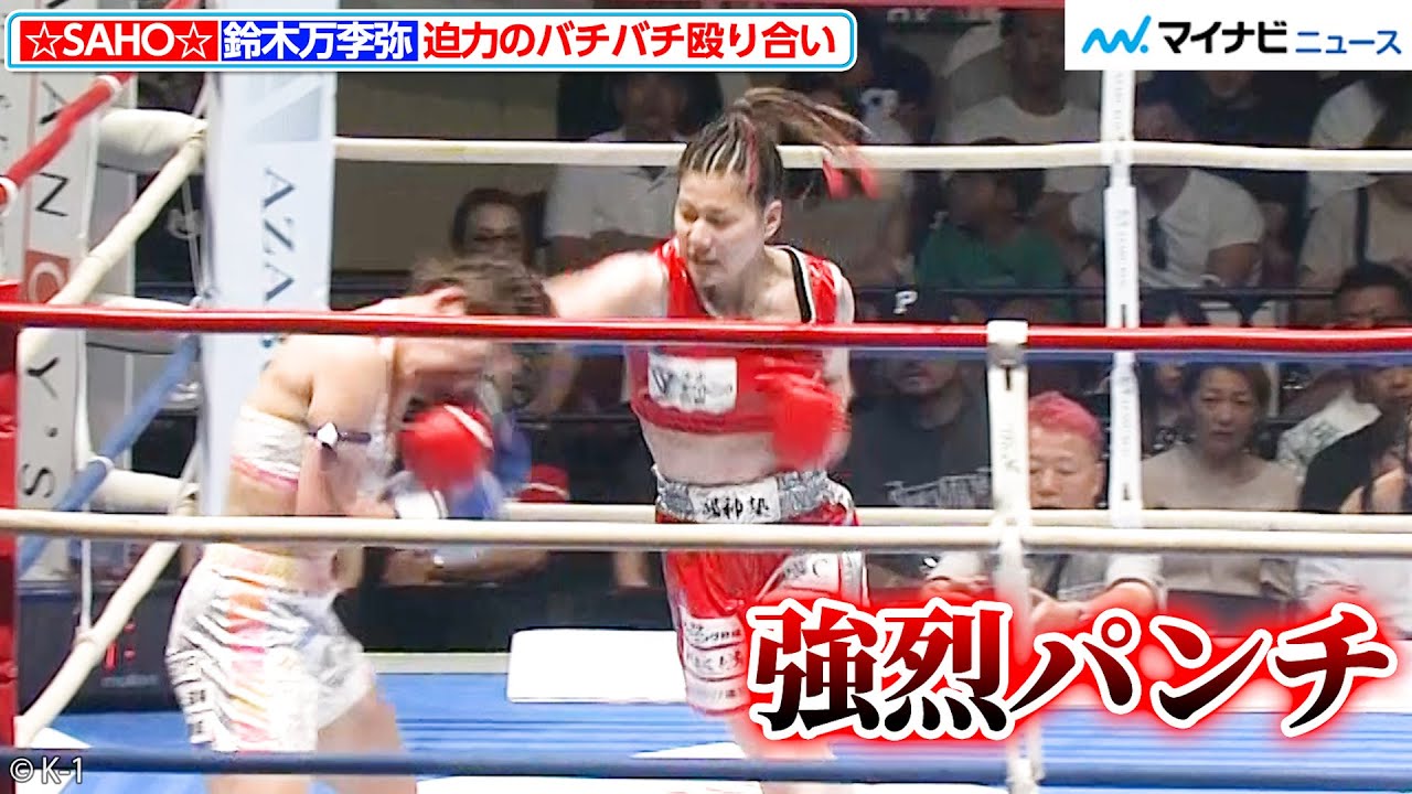 K-1試合映像】☆SAHO☆と鈴木万李弥がバチバチの殴り合い！試合は3-0で