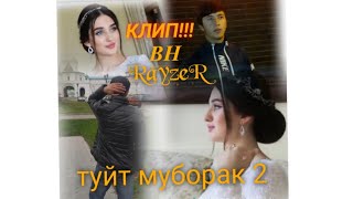 Туйт  Муборак ❤ 2 ❤  🤵👰BH RayzeR 🤵👰