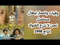 شاهد بين الزمن والحاضر وفيات واعمار ابطال مكان مسلسل نحن لا نزرع الشوك 