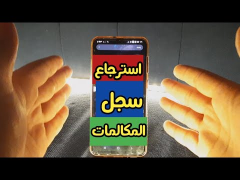 فيديو: كيفية استعادة المكالمات المحذوفة