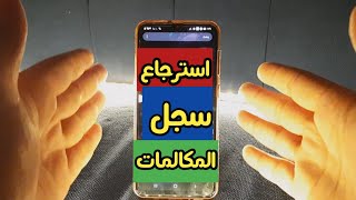 Recover deleted call logs on Android || Even after a while!! screenshot 4