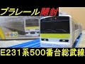 プラレール ドア開閉E231系500番台総武線 開封