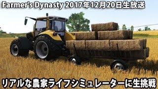 リアルな農家ライフシミュレーターに生挑戦 【 Farmer's Dynasty 生放送 2017年12月20日 】 screenshot 1