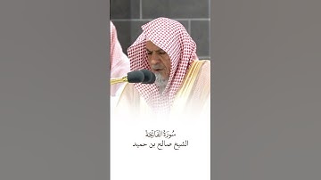 سورة الفاتحة | الشيخ #صالح_بن_حميد